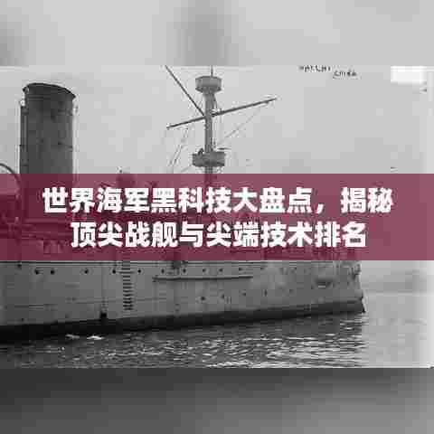 世界海军黑科技大盘点,揭秘顶尖战舰与尖端技术排名