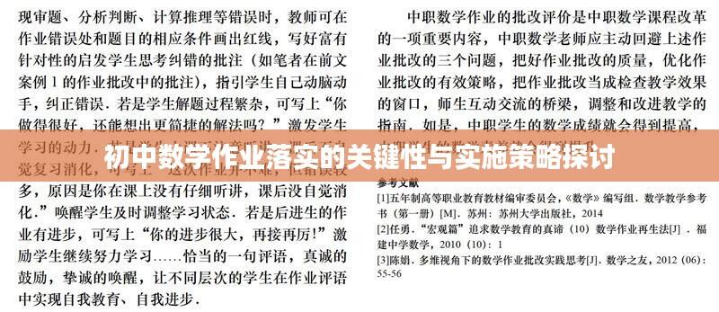 初中数学作业落实的关键性与实施策略探讨