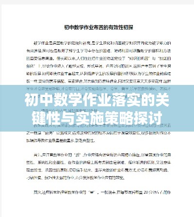 初中数学作业落实的关键性与实施策略探讨