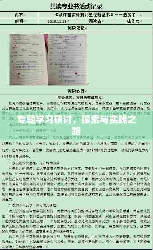 专题学习研讨,探索与实践之路