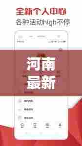 河南最新消息今日大汇总，热点新闻一网打尽！