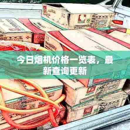 今日烟机价格一览表，最新查询更新