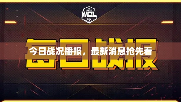 今日战况播报，最新消息抢先看