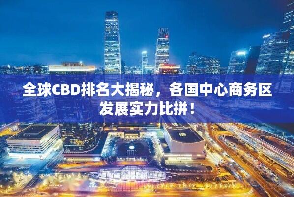 全球CBD排名大揭秘，各国中心商务区发展实力比拼！