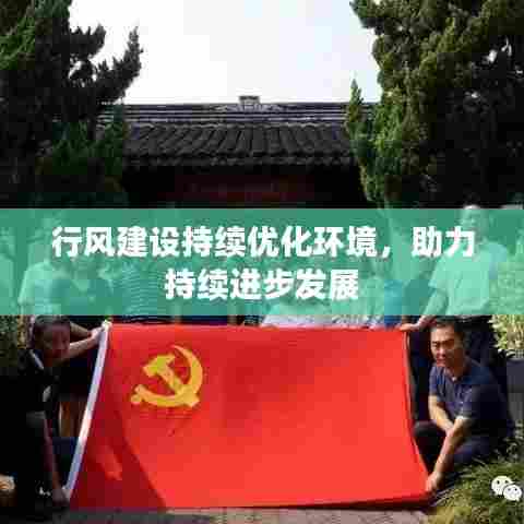 行风建设持续优化环境,助力持续进步发展