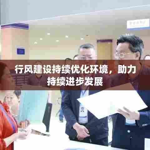 行风建设持续优化环境,助力持续进步发展