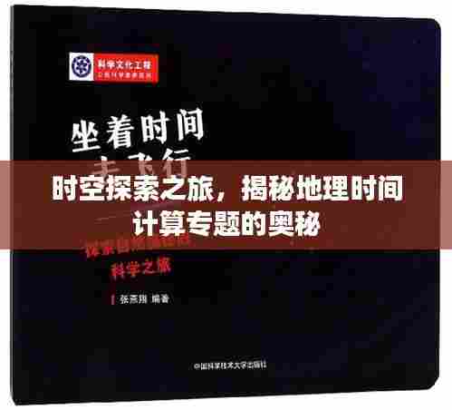 时空探索之旅,揭秘地理时间计算专题的奥秘