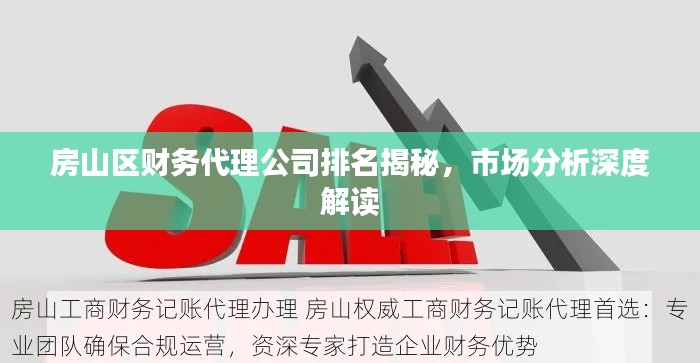房山区财务代理公司排名揭秘，市场分析深度解读