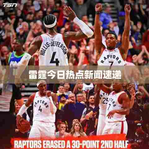 雷霆今日热点新闻速递