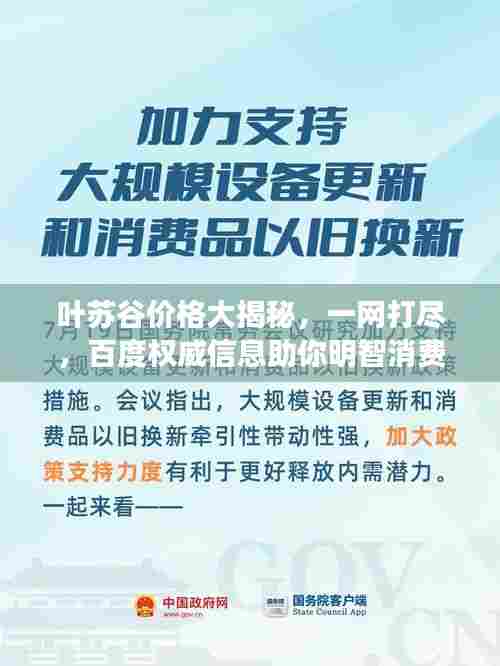 叶苏谷价格大揭秘，一网打尽，百度权威信息助你明智消费