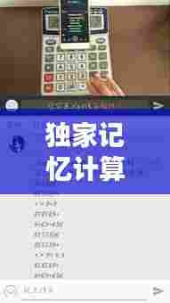 独家记忆计算器,守护数字时代的珍贵记忆