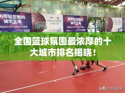 全国篮球氛围最浓厚的十大城市排名揭晓!
