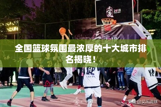 全国篮球氛围最浓厚的十大城市排名揭晓!