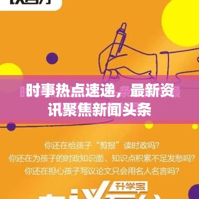 时事热点速递,最新资讯聚焦新闻头条