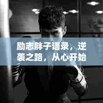 励志胖子语录，逆袭之路，从心开始！