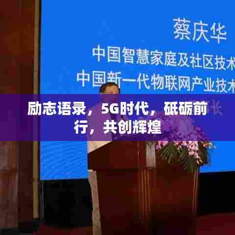 励志语录，5G时代，砥砺前行，共创辉煌