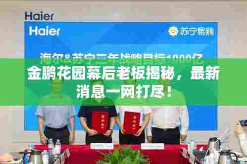 金鹏花园幕后老板揭秘,最新消息一网打尽!