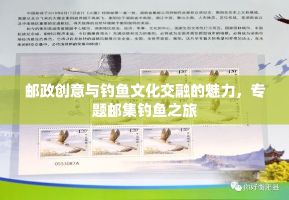 邮政创意与钓鱼文化交融的魅力，专题邮集钓鱼之旅