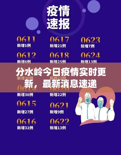 分水岭今日疫情实时更新,最新消息速递