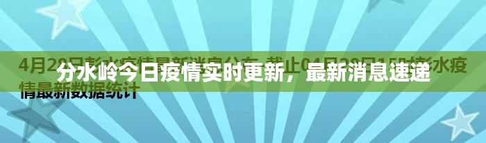 分水岭今日疫情实时更新,最新消息速递