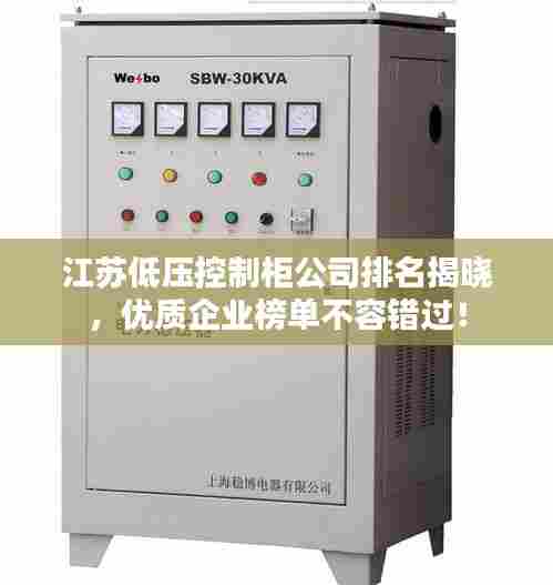 江苏低压控制柜公司排名揭晓,优质企业榜单不容错过!