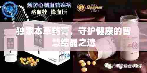 独家本草药膏,守护健康的智慧结晶之选