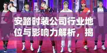 安踏时装公司行业地位与影响力解析，揭秘排名背后的实力与魅力