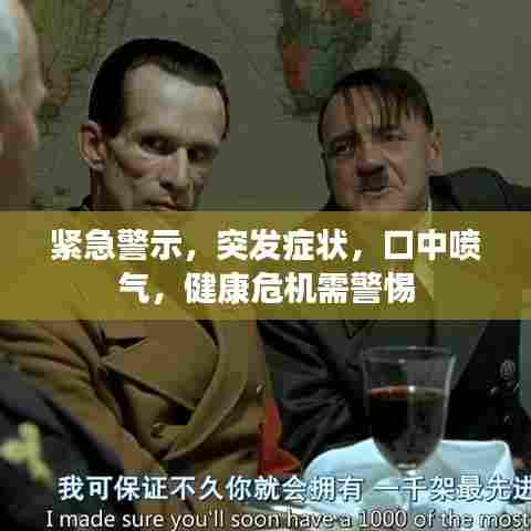 紧急警示，突发症状，口中喷气，健康危机需警惕