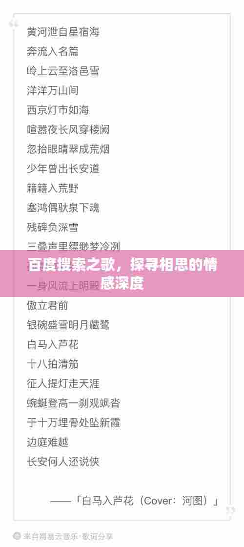 百度搜索之歌,探寻相思的情感深度