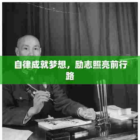 自律成就梦想,励志照亮前行路