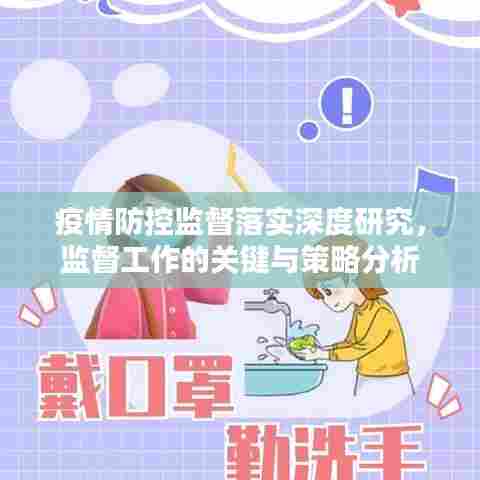 疫情防控监督落实深度研究，监督工作的关键与策略分析