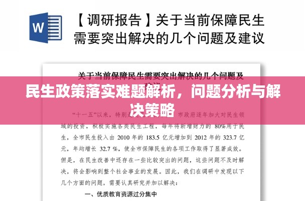 民生政策落实难题解析,问题分析与解决策略