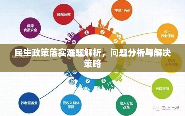 民生政策落实难题解析,问题分析与解决策略