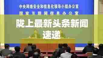 陇上最新头条新闻速递