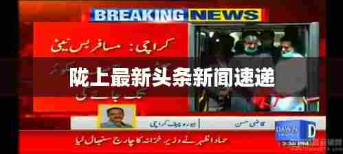 陇上最新头条新闻速递