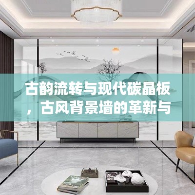 古韵流转与现代碳晶板，古风背景墙的革新与未来展望
