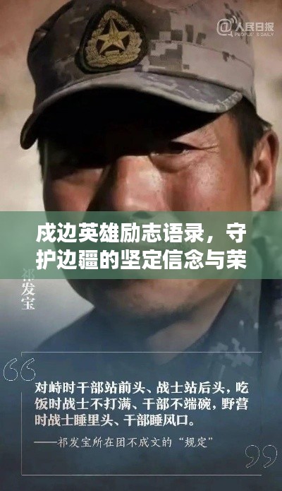 戍边英雄励志语录,守护边疆的坚定信念与荣耀使命