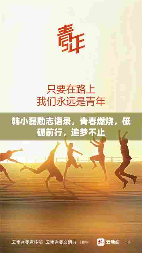 韩小磊励志语录,青春燃烧,砥砺前行,追梦不止