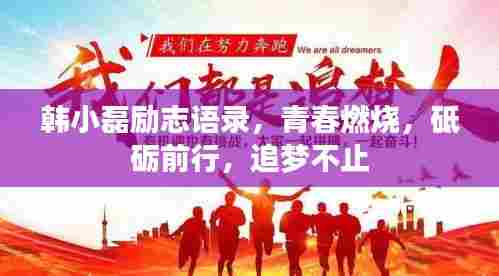 韩小磊励志语录,青春燃烧,砥砺前行,追梦不止