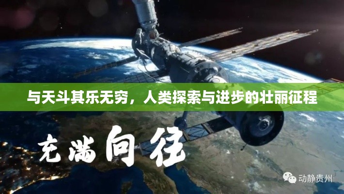与天斗其乐无穷，人类探索与进步的壮丽征程