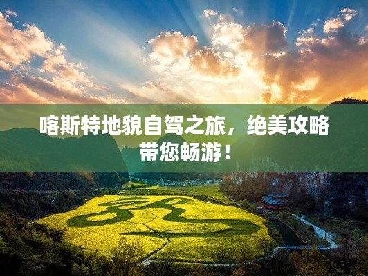 喀斯特地貌自驾之旅,绝美攻略带您畅游!