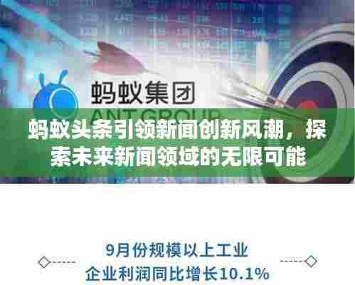 蚂蚁头条引领新闻创新风潮，探索未来新闻领域的无限可能
