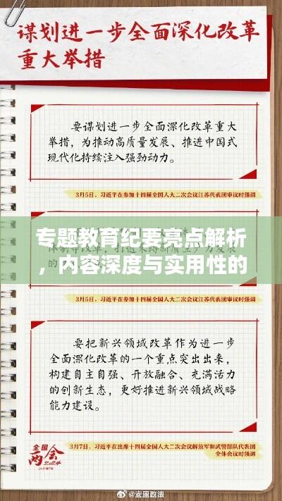 专题教育纪要亮点解析,内容深度与实用性的完美结合