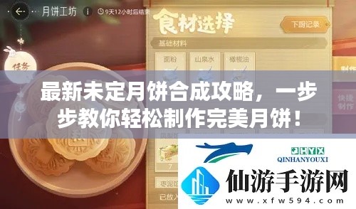 最新未定月饼合成攻略,一步步教你轻松制作完美月饼!
