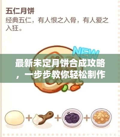 最新未定月饼合成攻略,一步步教你轻松制作完美月饼!