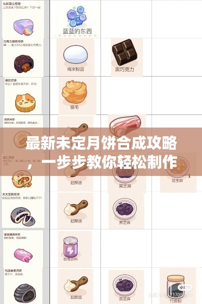 最新未定月饼合成攻略,一步步教你轻松制作完美月饼!