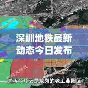 深圳地铁最新动态今日发布