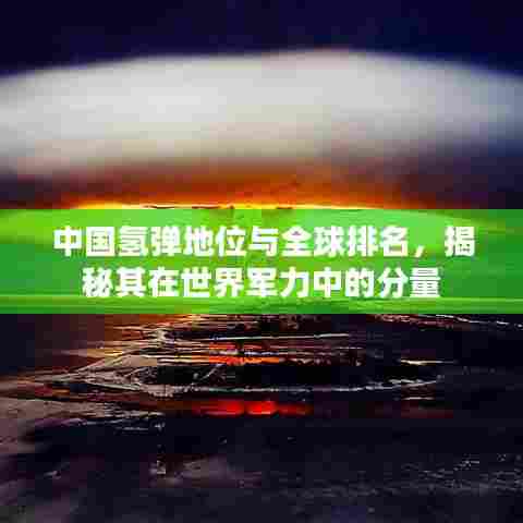 中国氢弹地位与全球排名,揭秘其在世界军力中的分量