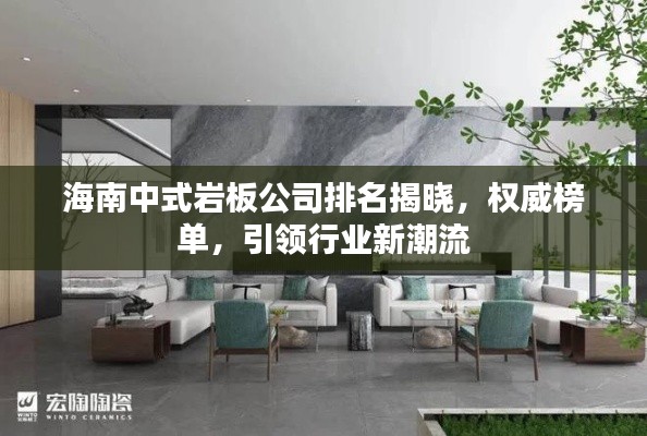 海南中式岩板公司排名揭晓,权威榜单,引领行业新潮流