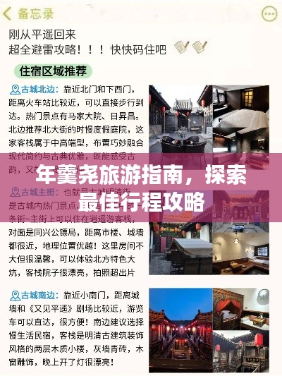 年羹尧旅游指南，探索最佳行程攻略